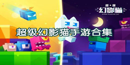 超級幻影貓手游合集