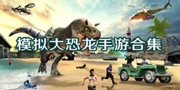 模擬大恐龍手游合集