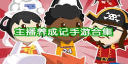 主播養(yǎng)成記手游合集