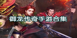 御龍傳奇手游合集
