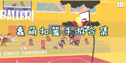 蠢萌扣籃手游合集