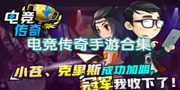 电竞传奇手游合集