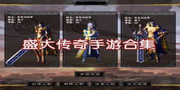 盛大傳奇手游下載