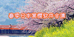 春季日本賞櫻軟件合集