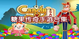 糖果傳奇手游合集