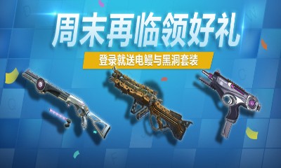 《使命召喚OL》周末再臨送大禮 登錄送電鰻與黑洞套裝