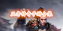 王者傳奇手游合集