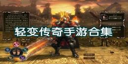 輕變傳奇手游合集