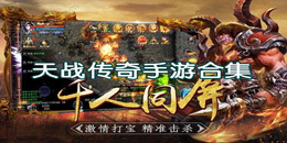 天戰傳奇手游下載