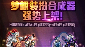 《DNF》夢想裝扮合成器 天九登場