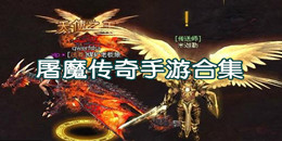 屠魔傳奇手游合集