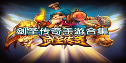 劍圣傳奇手游下載