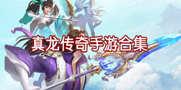 真龍傳奇手游下載