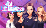 女主播經(jīng)紀(jì)公司 steam版