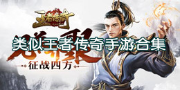 類似王者傳奇手游合集