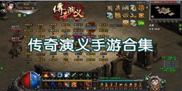 傳奇演義手游合集