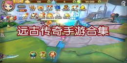 遠古傳奇手游下載