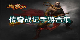 傳奇戰(zhàn)記手游合集