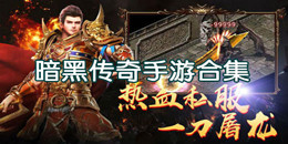 暗黑傳奇手游合集
