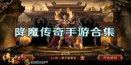降魔傳奇手游合集