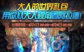 《DNF》大人的世界禮包