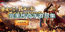 完美傳奇手游下載
