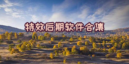 特效后期軟件合集