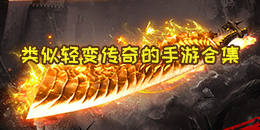 類似輕變傳奇的手游合集
