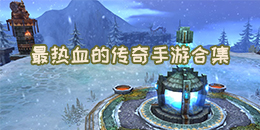 最熱血的傳奇手游合集