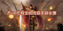 無vip無轉生的傳奇手游合集