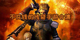 不花錢的傳奇手游合集