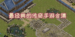最經典的傳奇手游合集