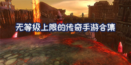 無等級上限的傳奇手游合集