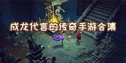 成龍代言的傳奇手游合集