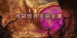 傳奇世界手游合集