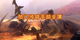 熱門傳奇手游合集
