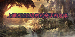 上限5000級的傳奇手游合集