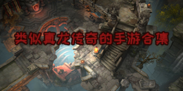 類似真龍傳奇的手游合集