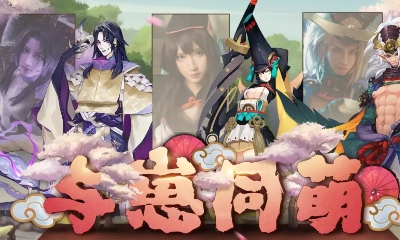 《陰陽師》與崽同萌活動介紹