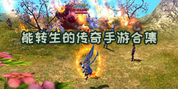 能轉生的傳奇手游合集