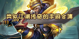 類似江湖傳奇的手游合集