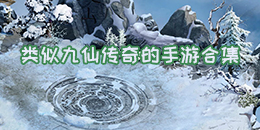類似九仙傳奇的手游合集