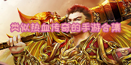 類似熱血傳奇的手游合集