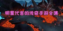 明星代言的傳奇手游合集