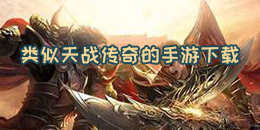 類似天戰傳奇的手游下載