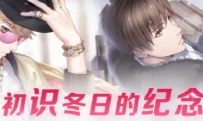 《戀與制作人》元旦羈絆復刻活動介紹