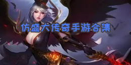 仿盛大傳奇手游合集