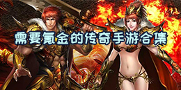 需要氪金的傳奇手游合集