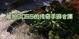 能搶BOSS的傳奇手游合集