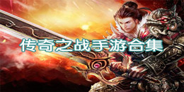 傳奇之戰手游下載